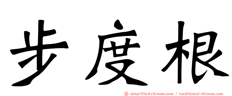 步度根