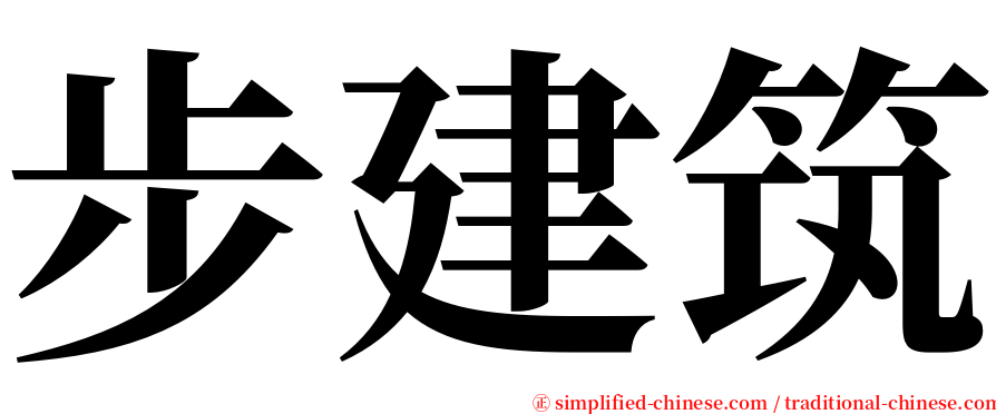 步建筑 serif font