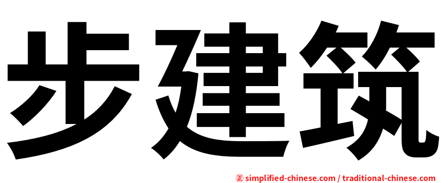 步建筑
