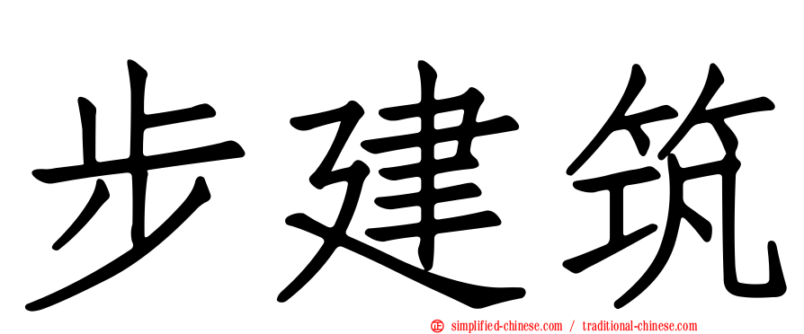 步建筑
