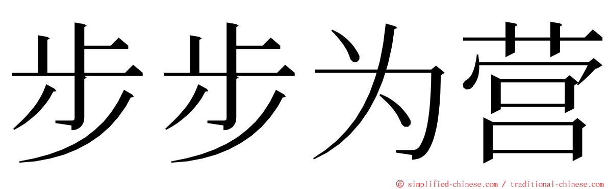 步步为营 ming font