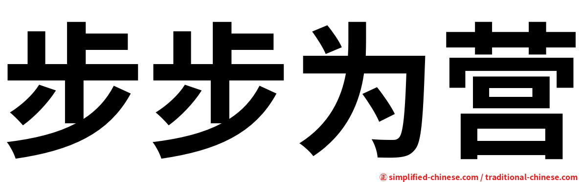 步步为营