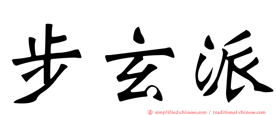 步玄派