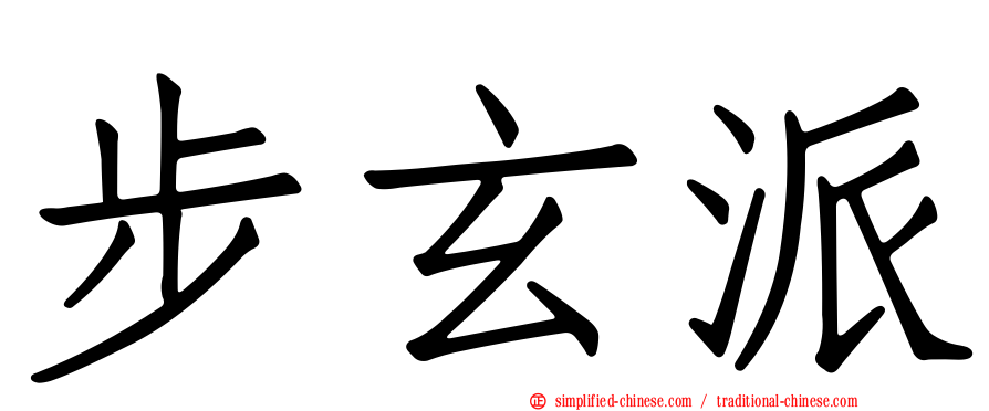 步玄派