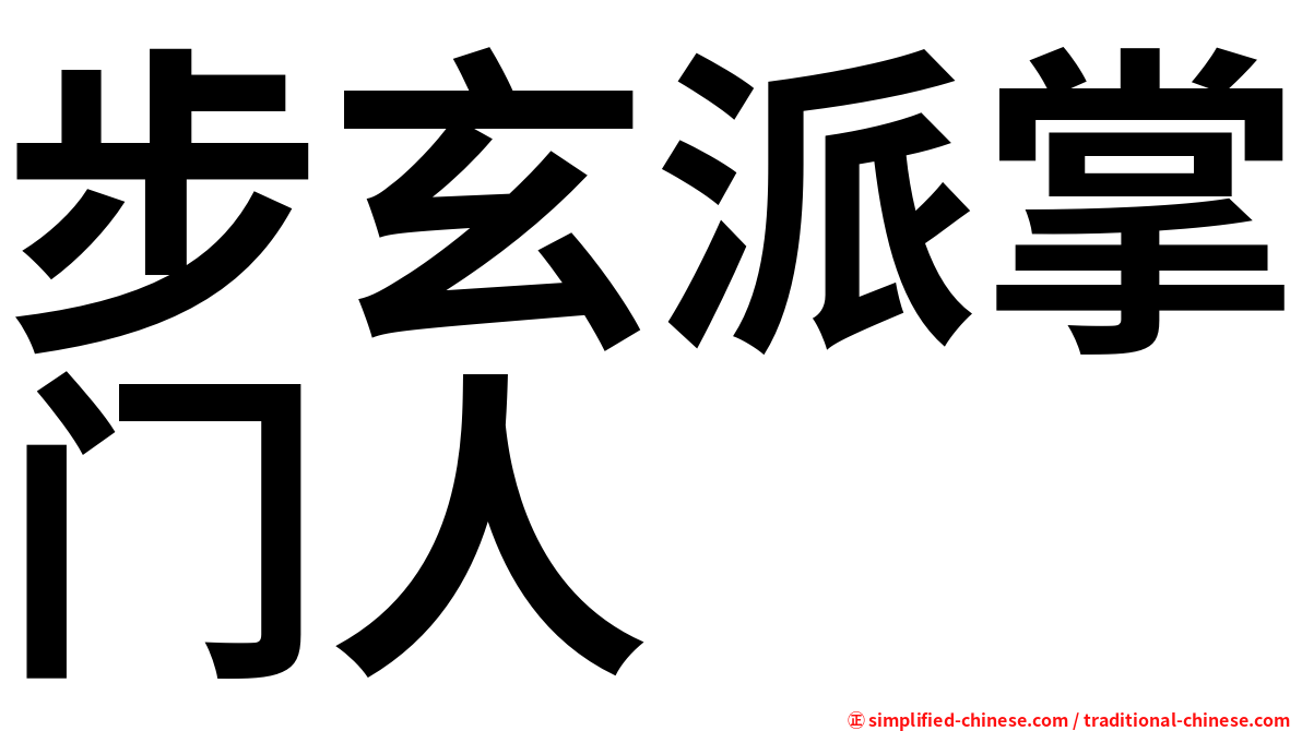 步玄派掌门人