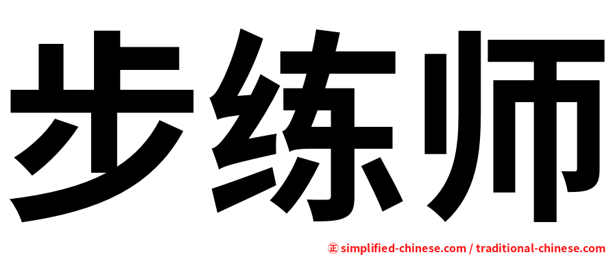 步练师