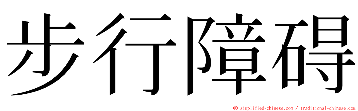 步行障碍 ming font