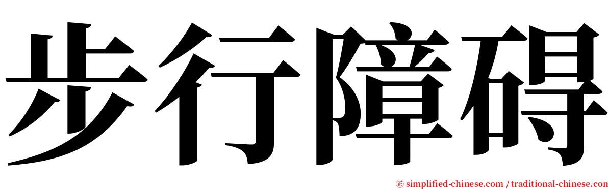 步行障碍 serif font