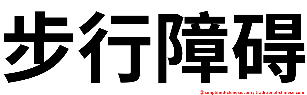 步行障碍