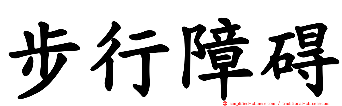 步行障碍