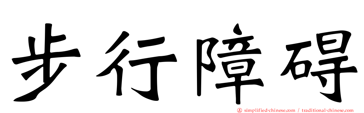 步行障碍