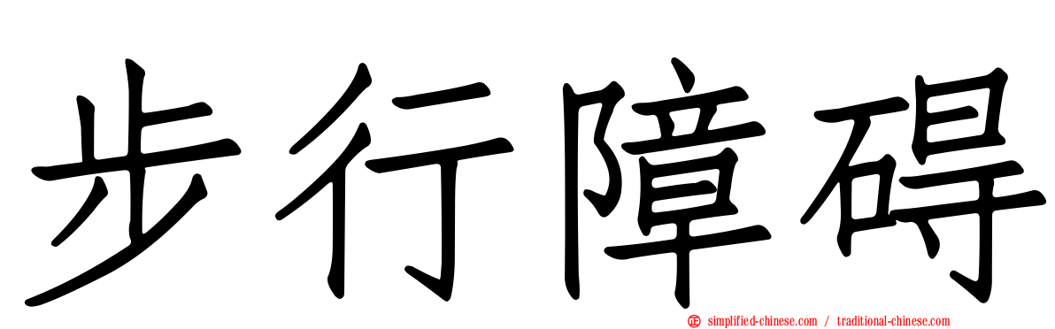 步行障碍