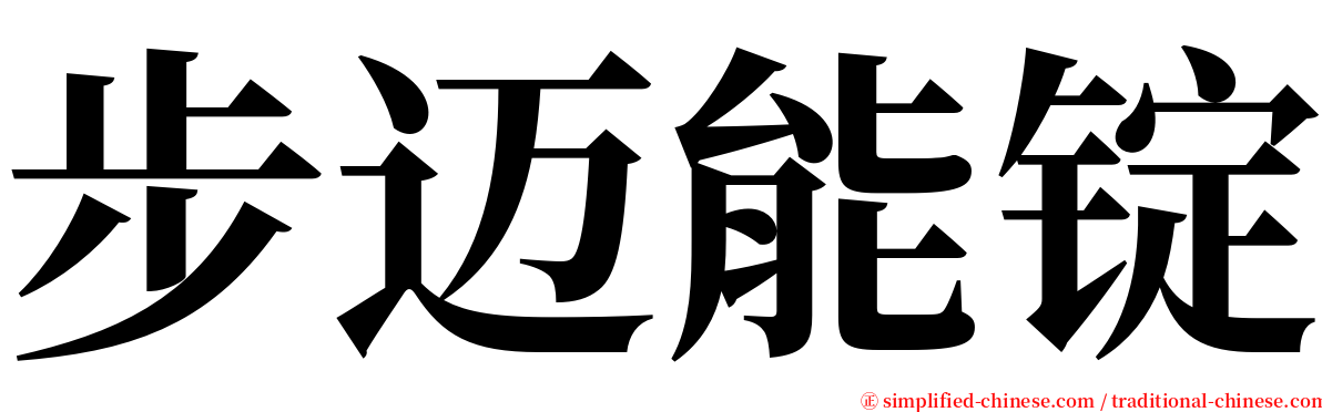 步迈能锭 serif font