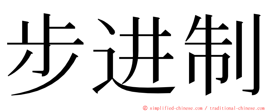 步进制 ming font