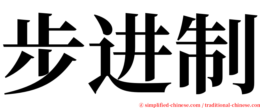 步进制 serif font