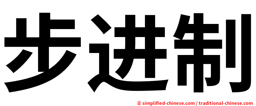 步进制