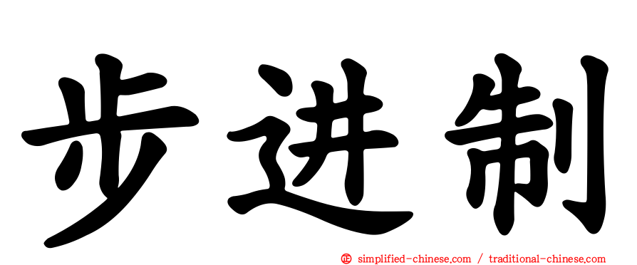 步进制