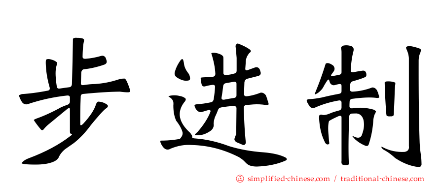 步进制