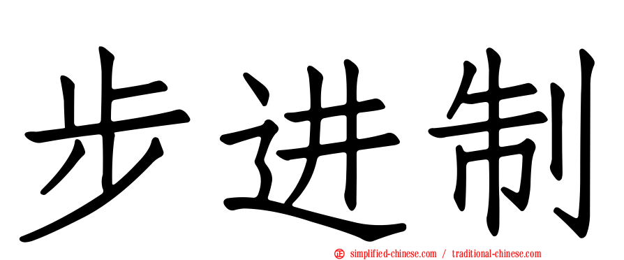 步进制