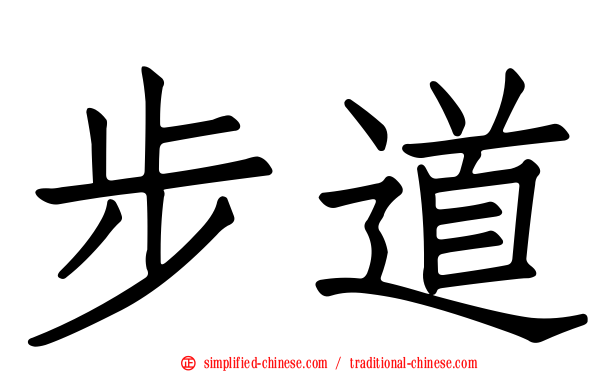步道