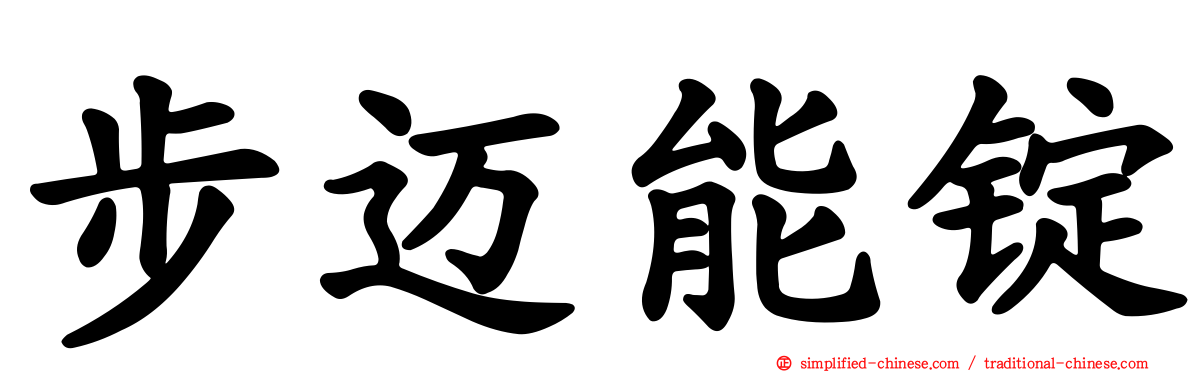步迈能锭