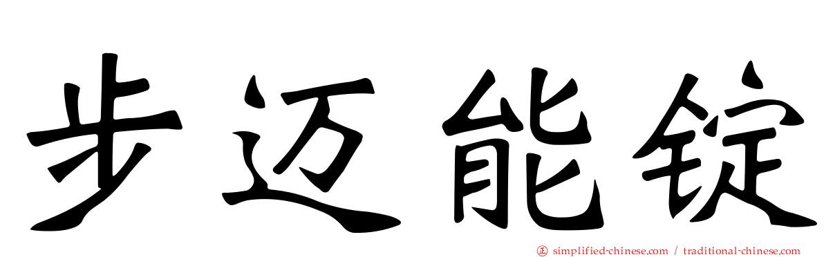 步迈能锭