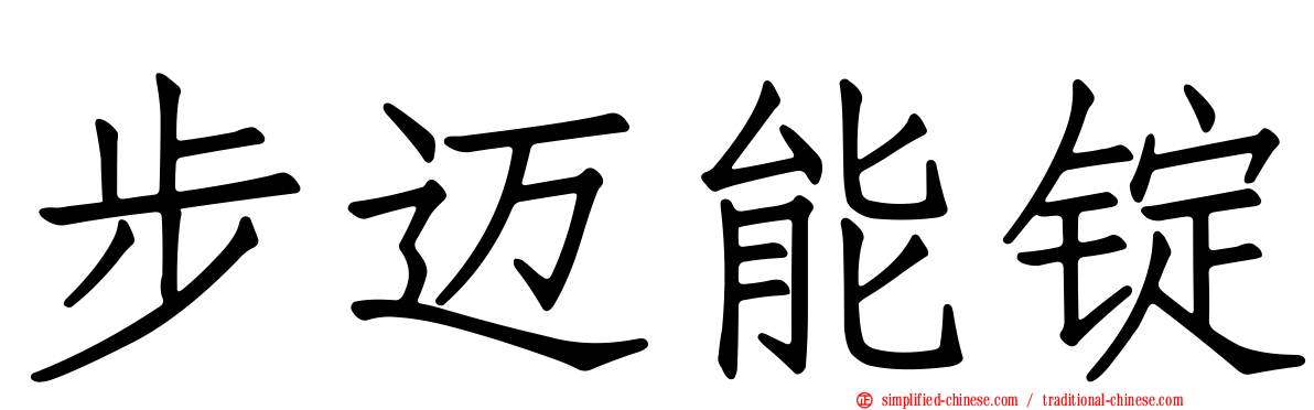 步迈能锭