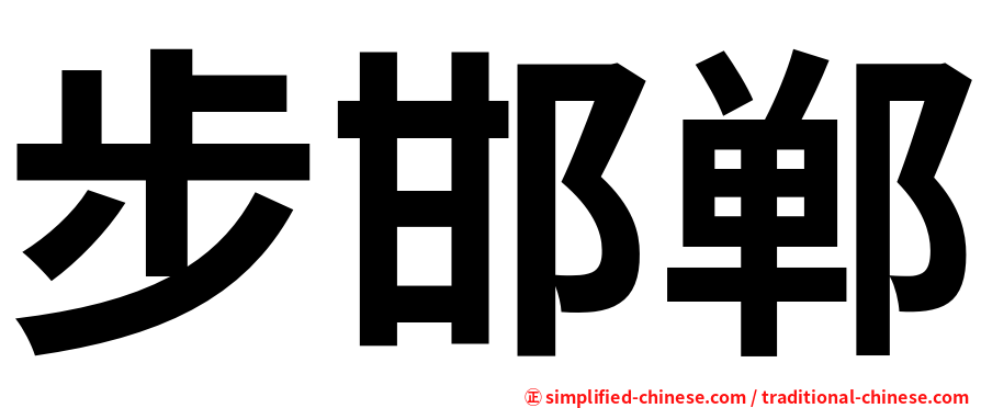 步邯郸