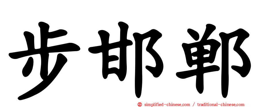 步邯郸