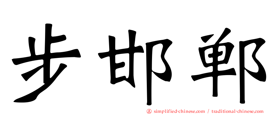 步邯郸