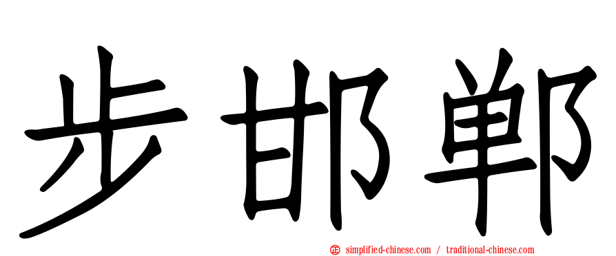 步邯郸