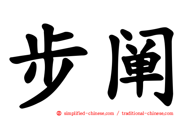 步阐