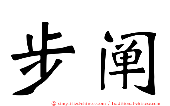 步阐