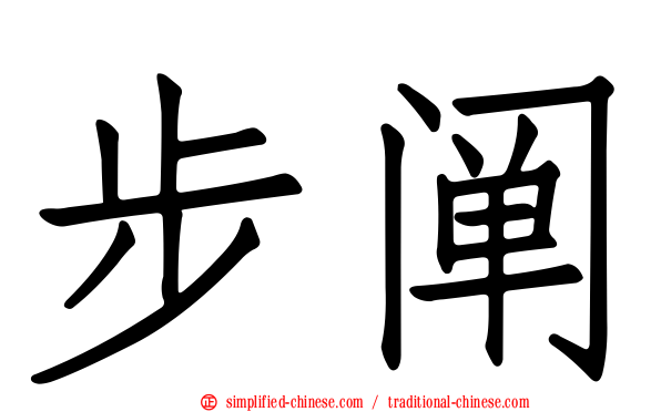 步阐