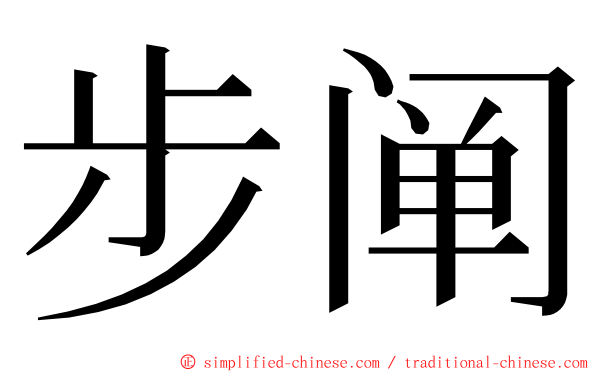 步阐 ming font