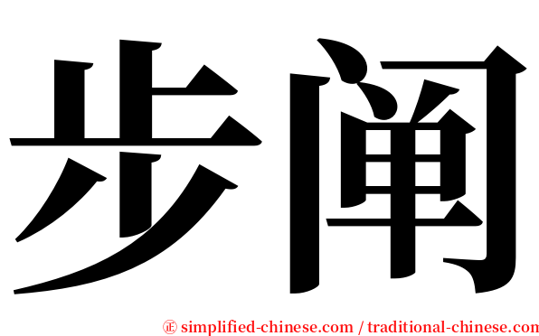 步阐 serif font