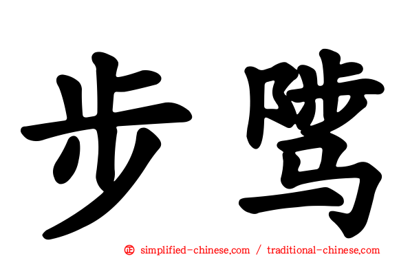 步骘