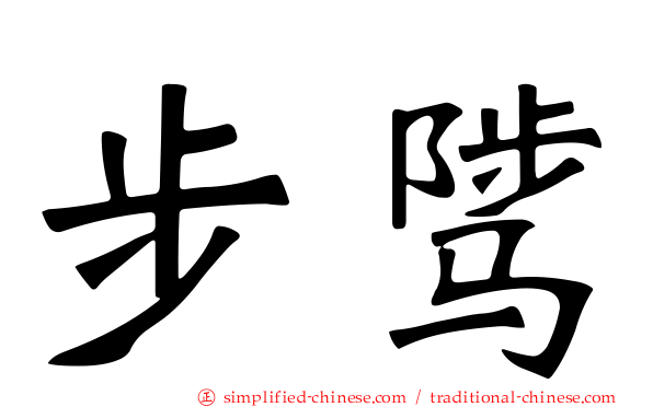 步骘