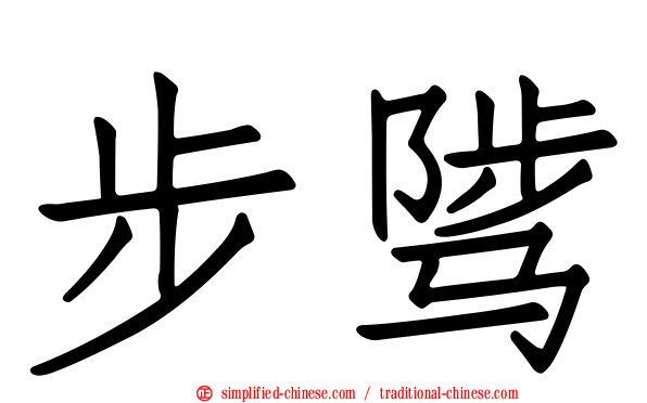 步骘
