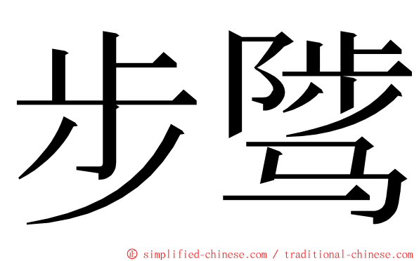 步骘 ming font