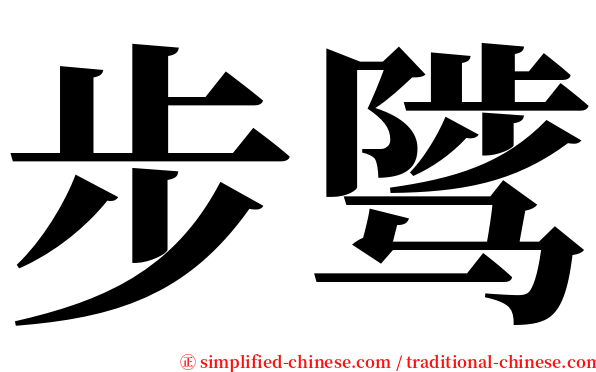 步骘 serif font