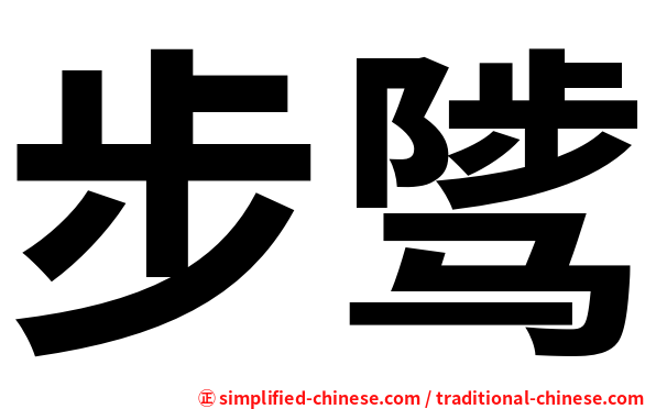 步骘