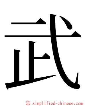 武 ming font