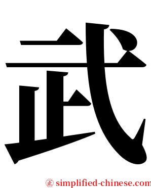 武 serif font