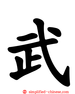 武