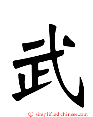 武