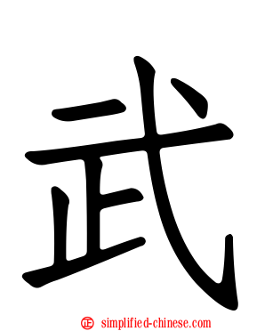武