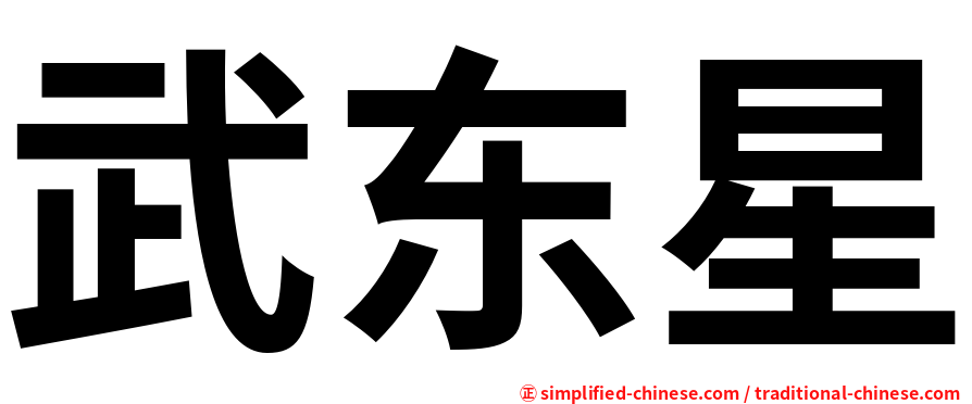武东星