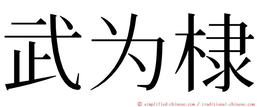 武为棣 ming font
