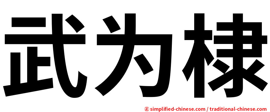 武为棣